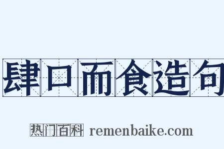 肆口而食造句是什么意思的图片